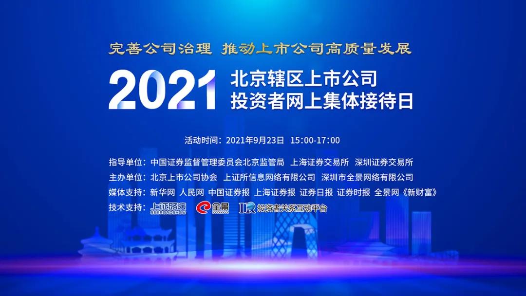 北京上市公司成功举办 2021年投资者集体接待日活动