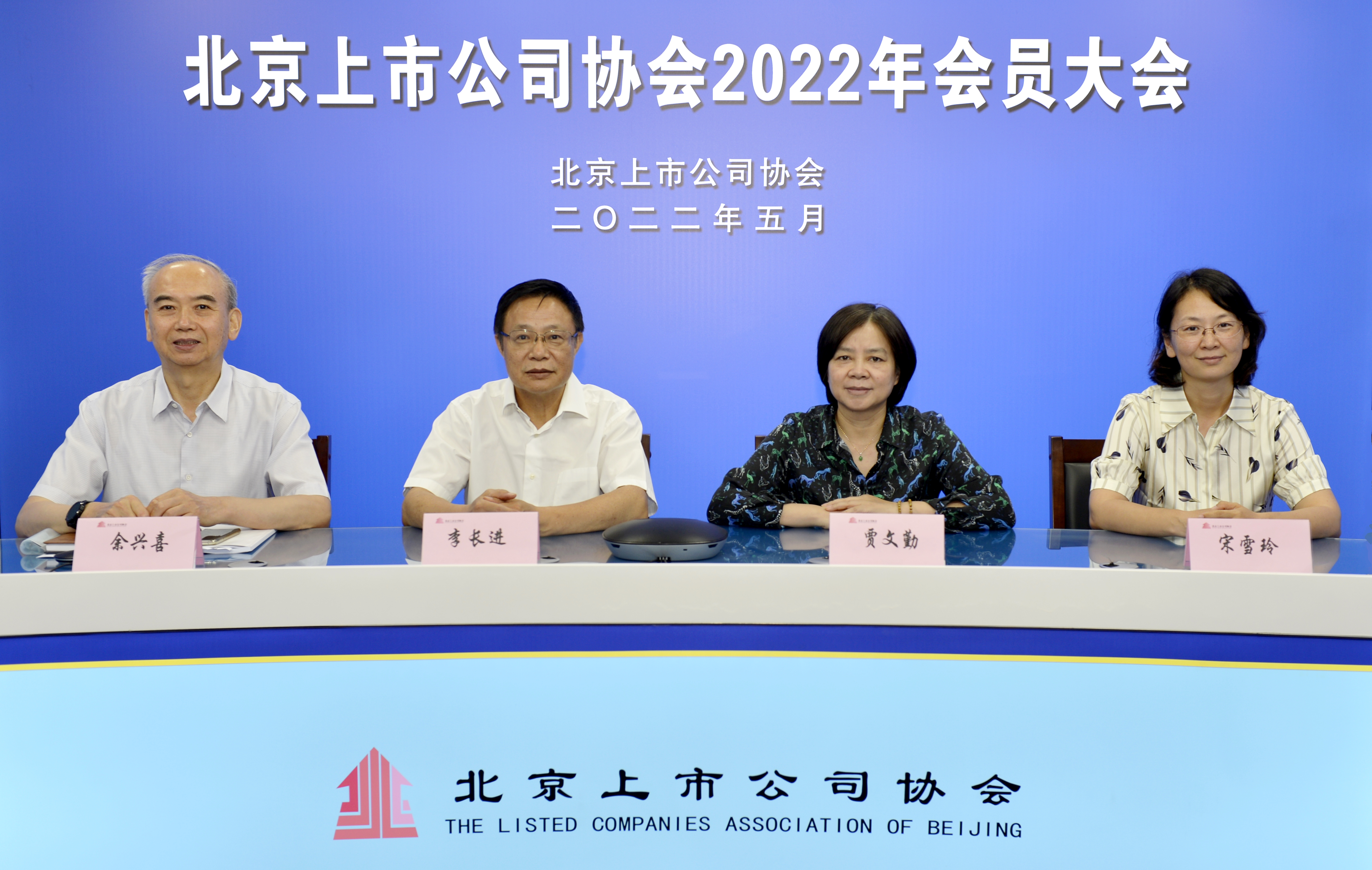 北京上市公司协会召开2022年会员大会